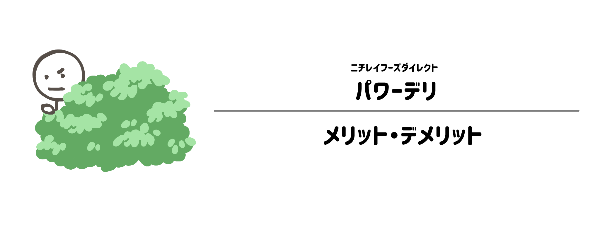 パワーデリのメリット・デメリット