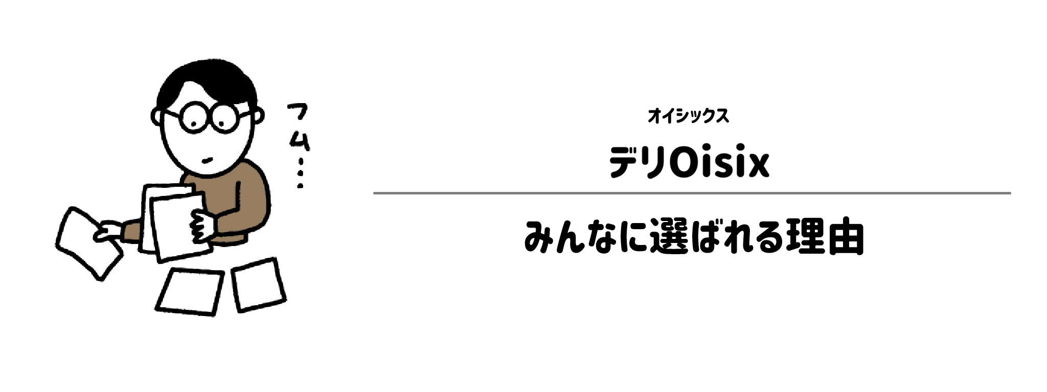 オイシックス「デリOisix」が選ばれる理由は？