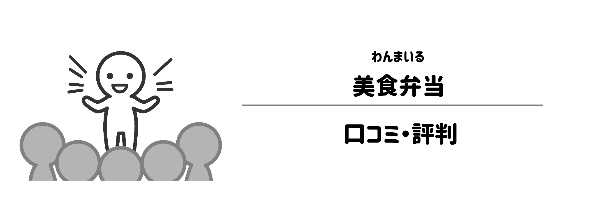 わんまいる「美食弁当」のリアルな評判！口コミ・評判は？
