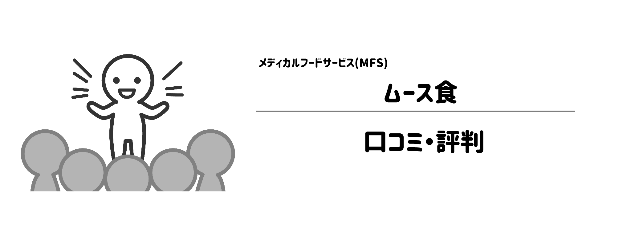 メディカルフードサービス「ムース食」のリアルな評判！口コミ・評判は？