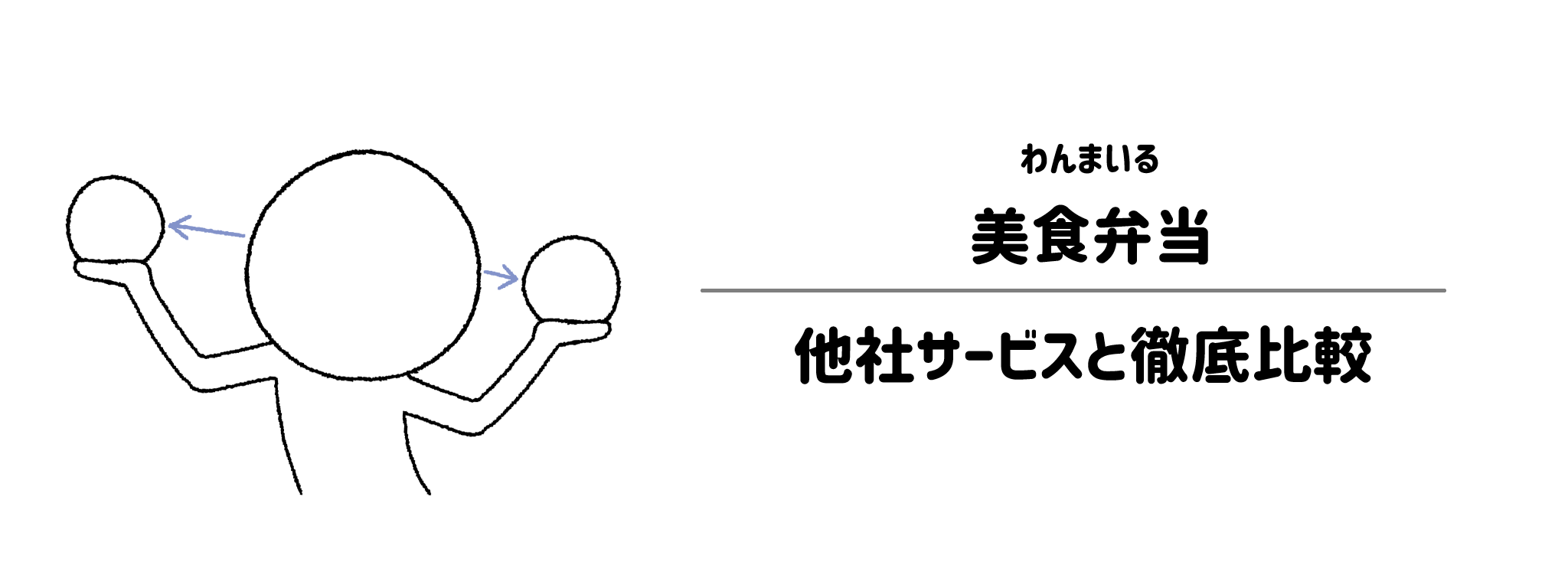 わんまいる「美食弁当」と他社宅配弁当との違いを徹底比較！あなたにはどれがおすすめ？