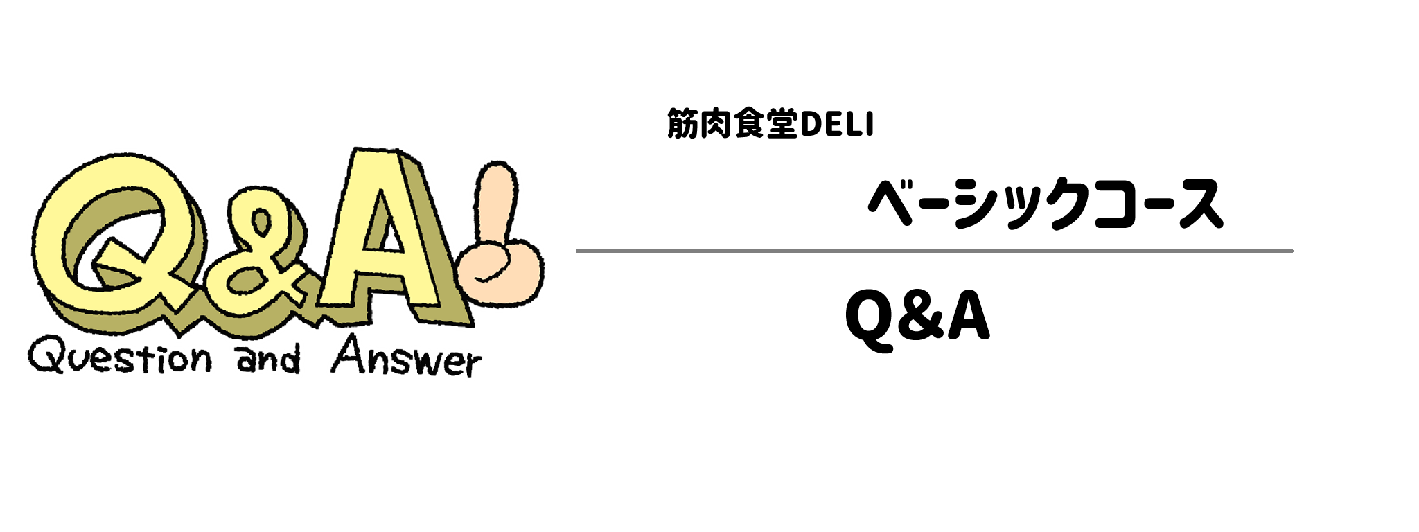 筋肉食堂DELIベーシックコースに関するよくある疑問(Q&A)