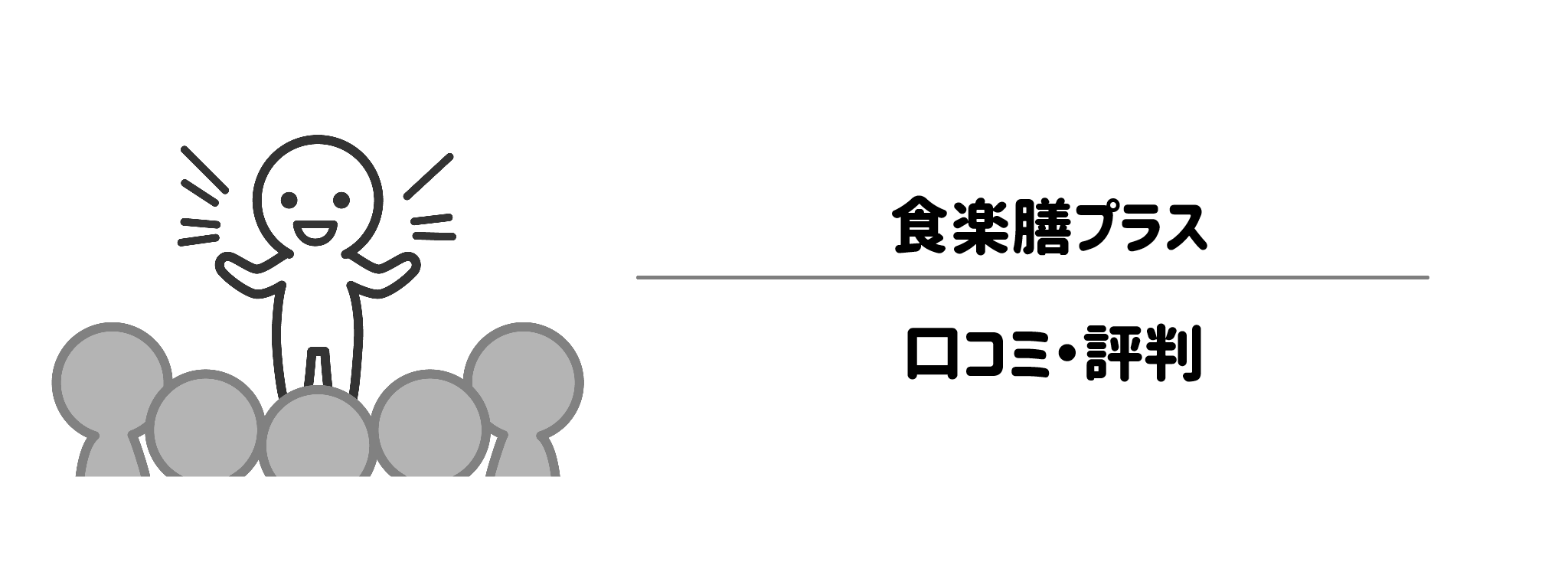 食楽膳プラスのリアルな評判!口コミ・評判は?