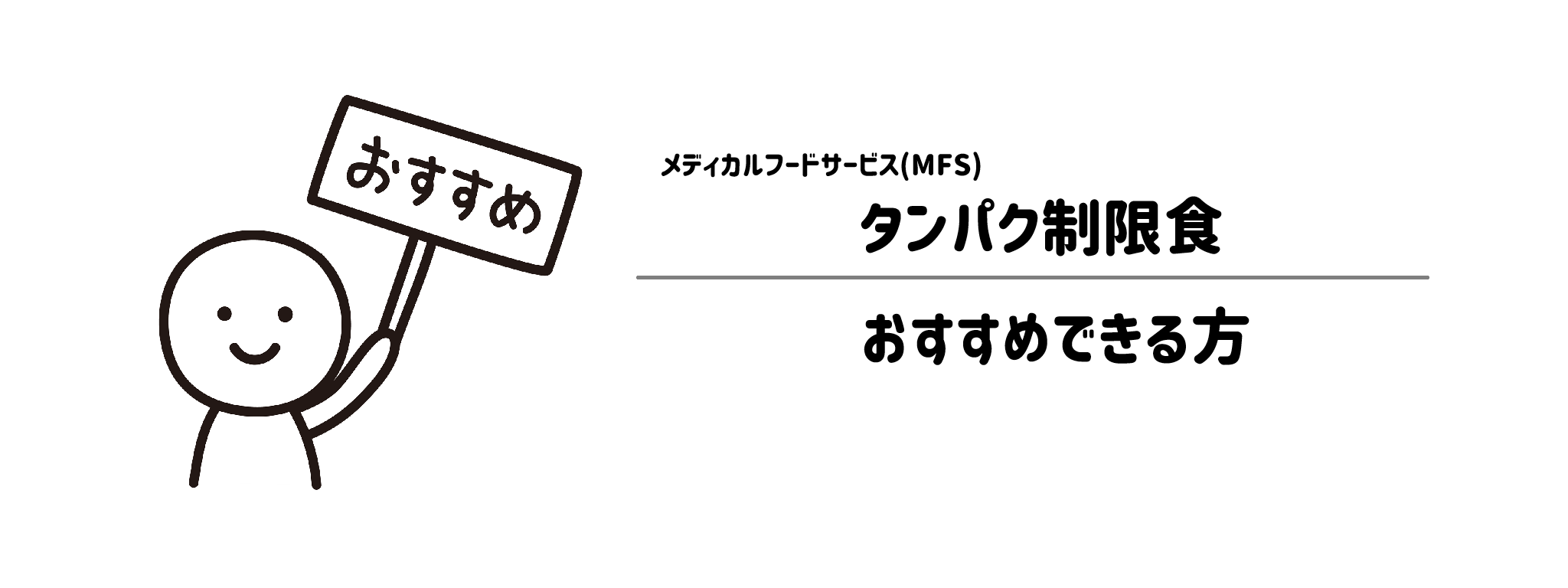 メディカルフードサービス「タンパク制限食」をおすすめな方・おすすめできない方