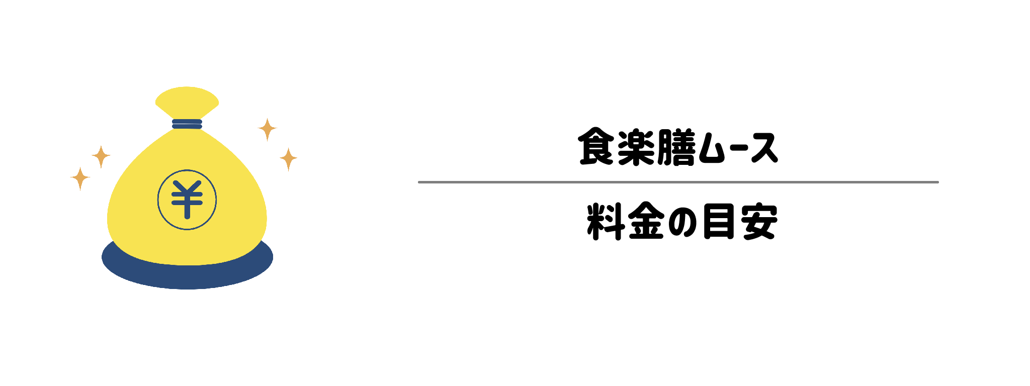 食楽膳ムースのコスパは？1食＆1か月あたりの料金目安