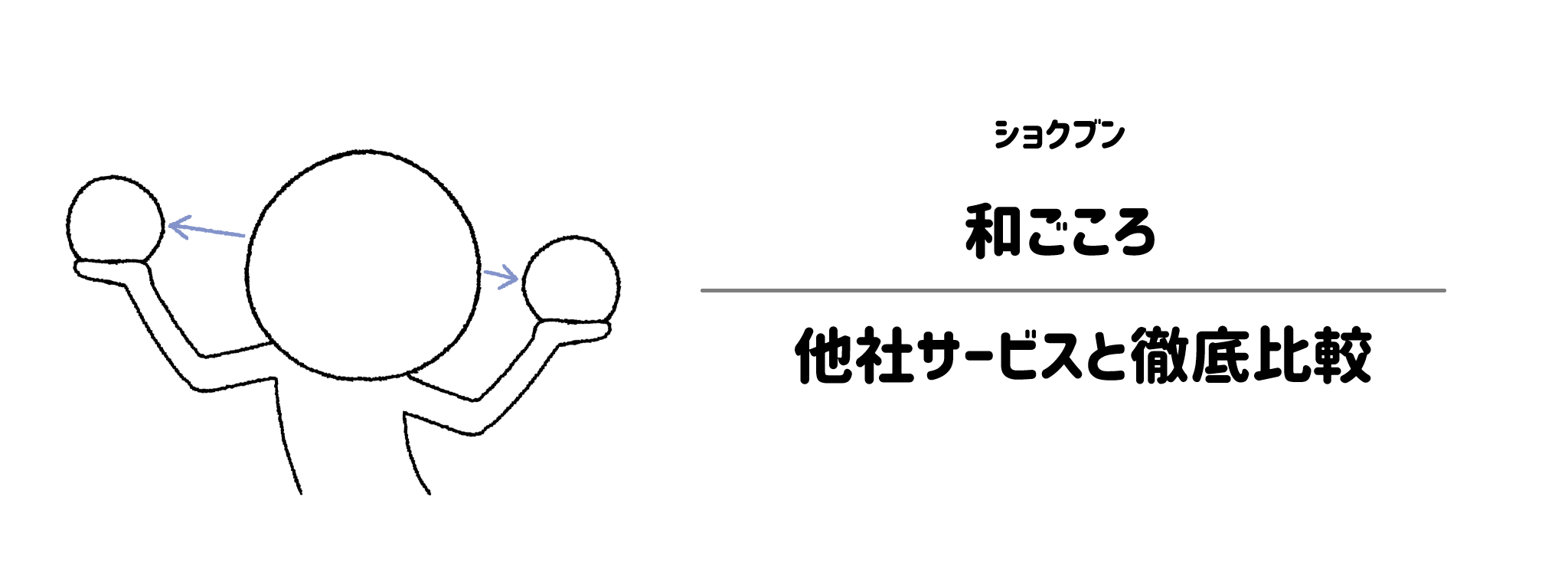 ショクブン「和ごころ」と他社宅配弁当との違いを徹底比較！あなたにはどれがおすすめ？