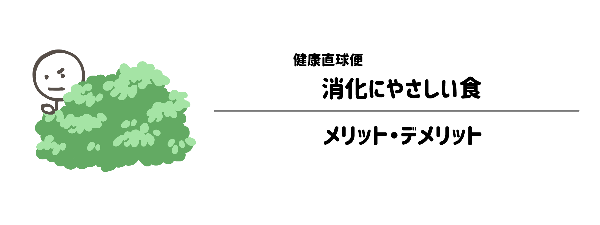 健康直球便「消化にやさしい食」のメリット・デメリット