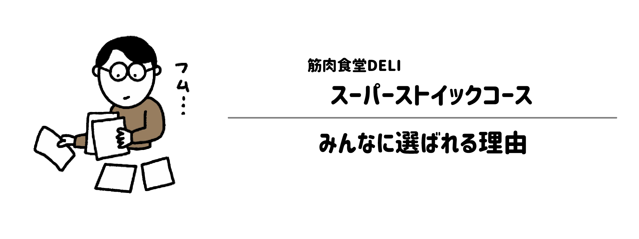 筋肉食堂DELI「スーパーストイックコース」がみんなに選ばれる理由は?