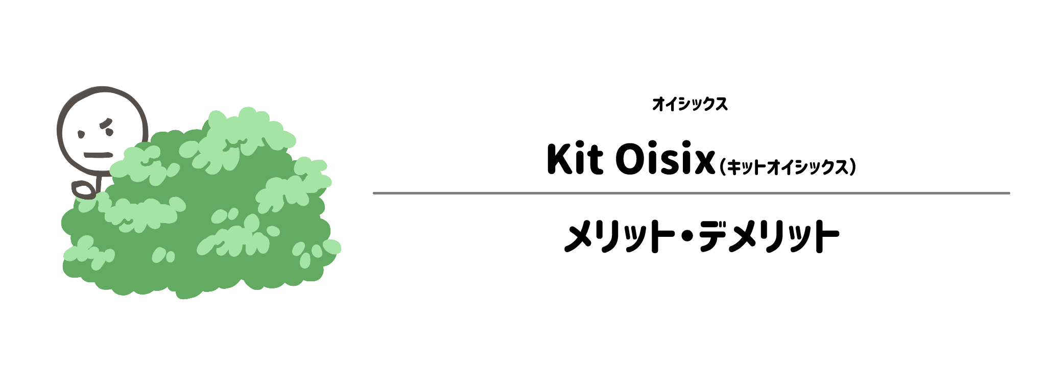 オイシックス「Kit Oisix」のメリット・デメリット