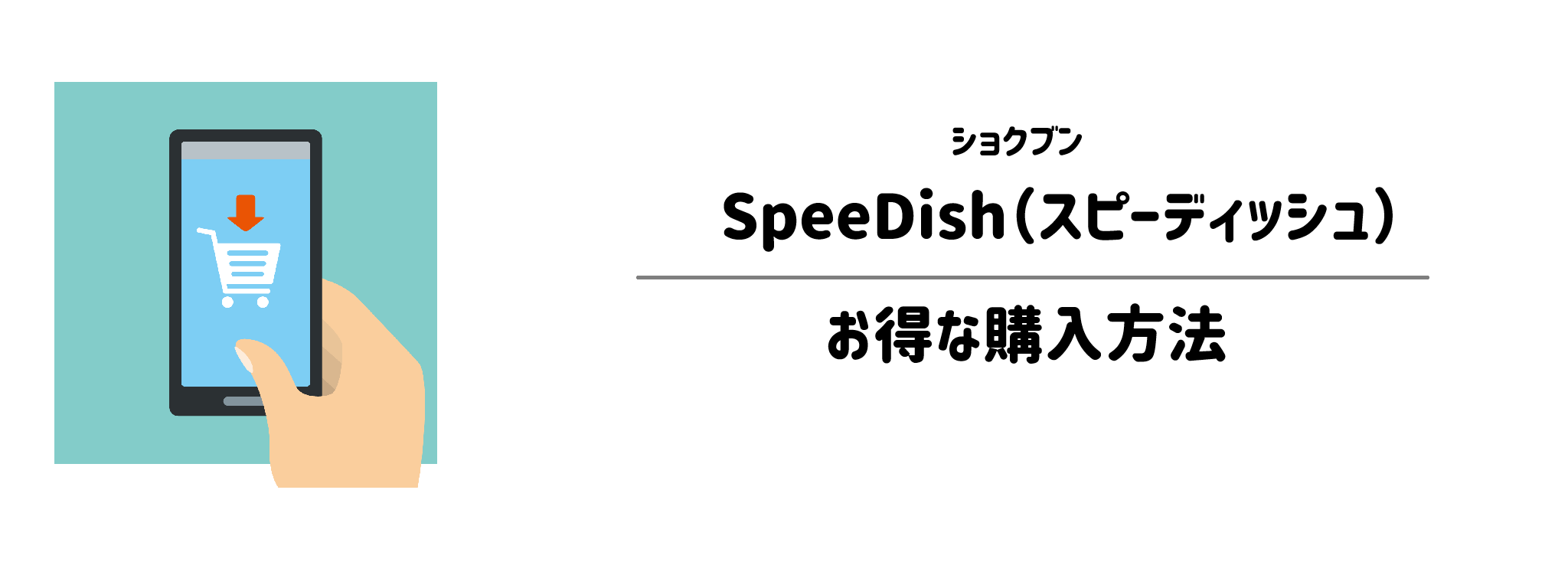ショクブン「SpeeDish」を一番お得に買う方法！購入手順と注意点を解説