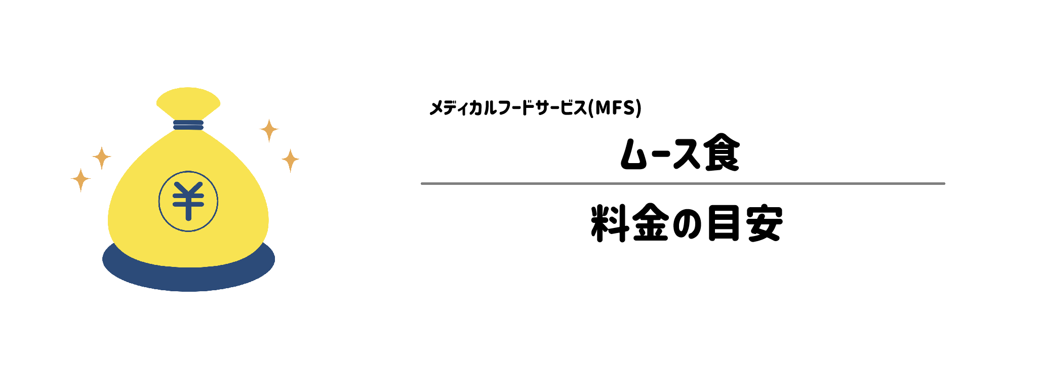 メディカルフードサービス「ムース食」のコスパは？1食＆1か月あたりの料金目安