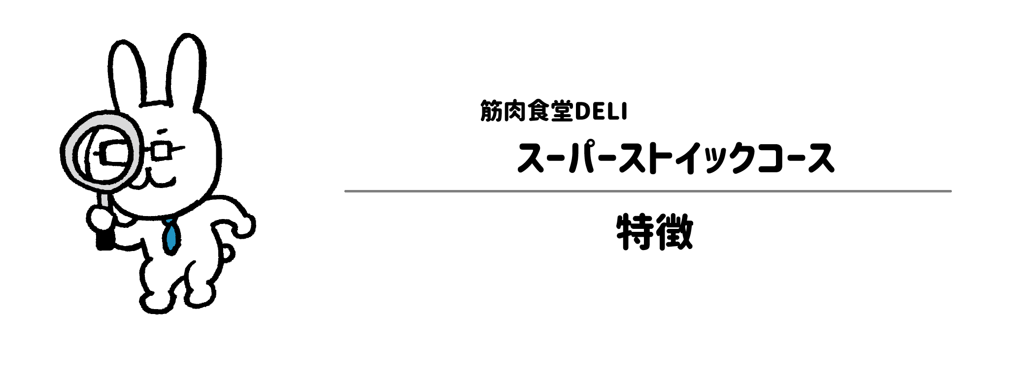 筋肉食堂DELI「スーパーストイックコース」の特徴