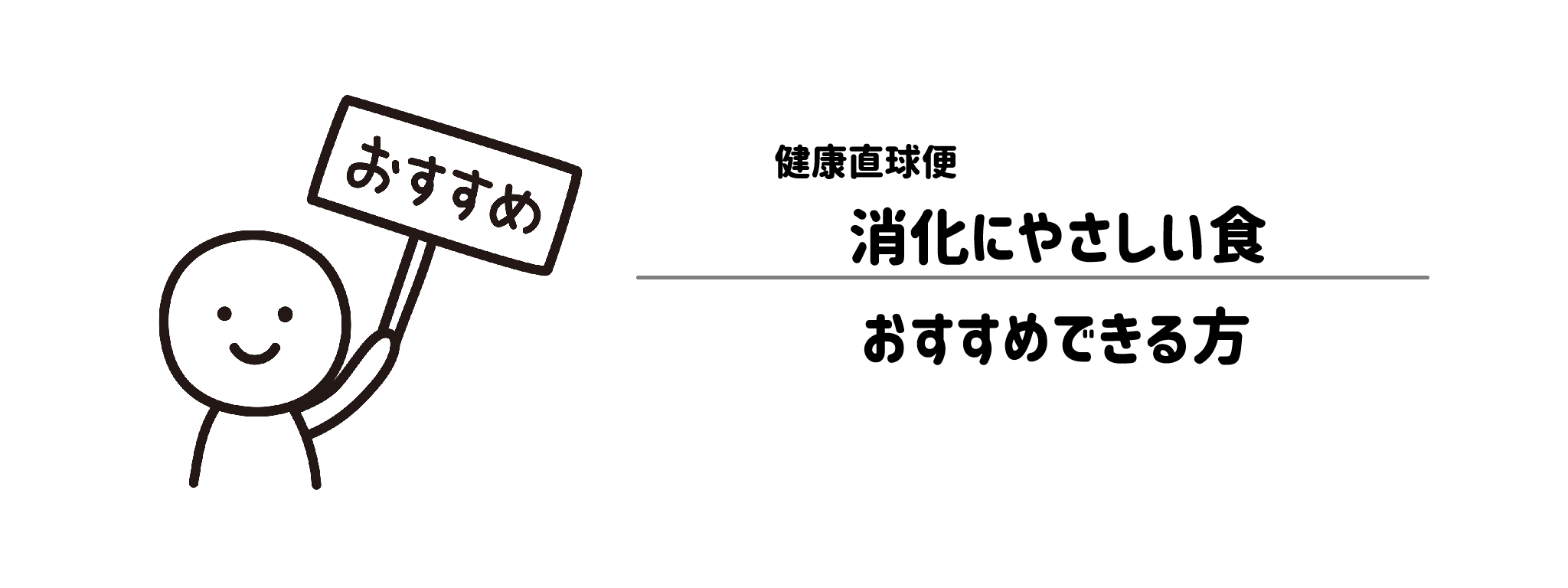健康直球便「消化にやさしい食」をおすすめな方・おすすめできない方