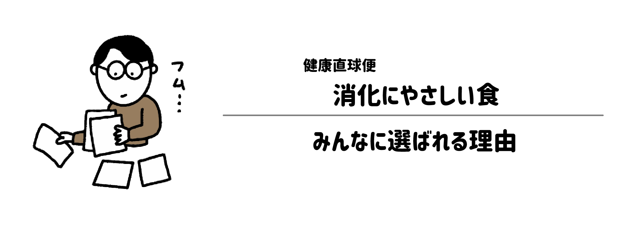 健康直球便「消化にやさしい食」が選ばれる理由は？