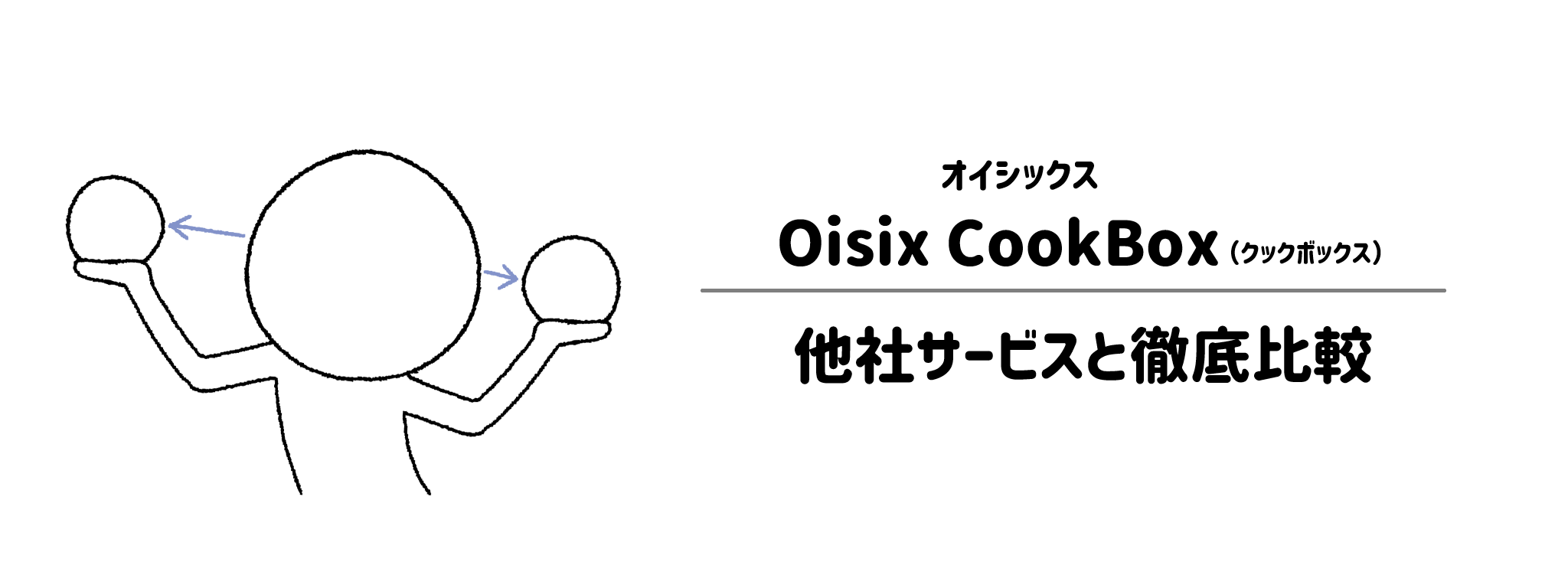 オイシックス「Oisix CookBox」と他社宅配ミールキットとの違いを徹底比較！あなたにはどれがおすすめ？