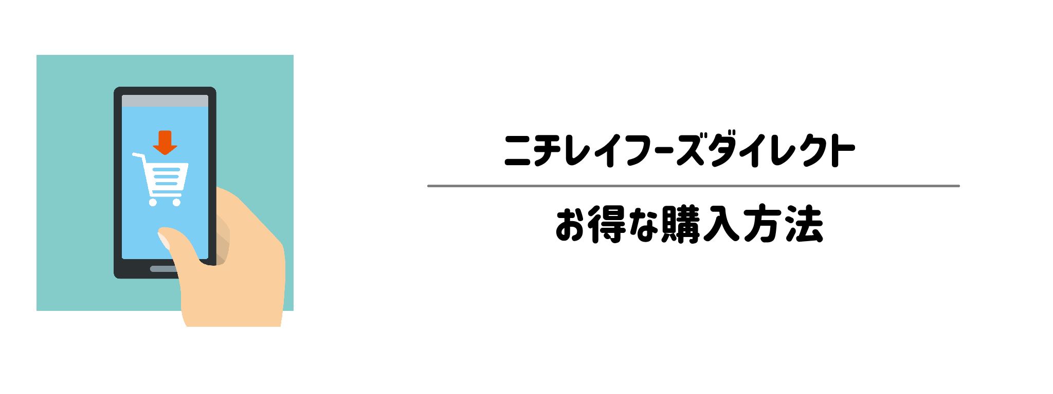 ニチレイフーズダイレクトを一番お得に買う方法!購入手順と注意点を解説
