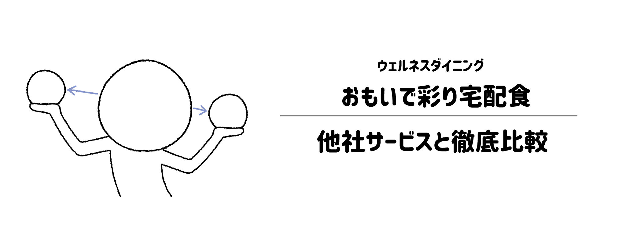 おもいで彩り宅配食と他社宅配弁当との違いを徹底比較!あなたにはどれがおすすめ?