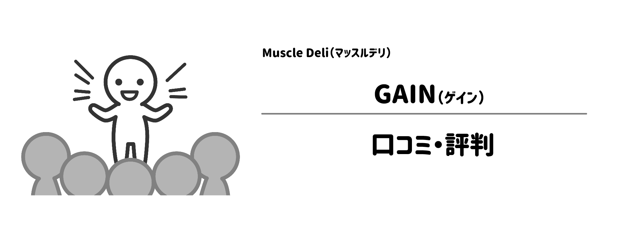 マッスルデリ「GAIN」のリアルな評判！口コミ・評判は？