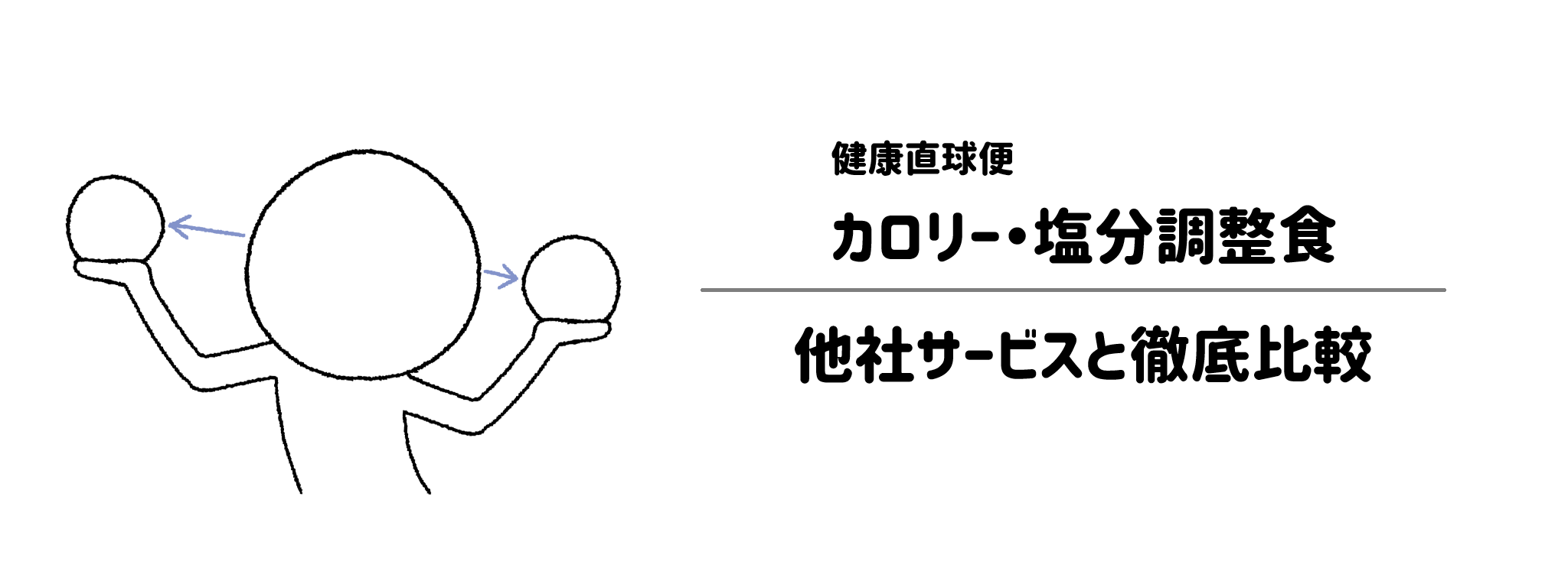 健康直球便「カロリー・塩分調整食」と他社宅配弁当との違いを徹底比較!あなたにはどれがおすすめ?