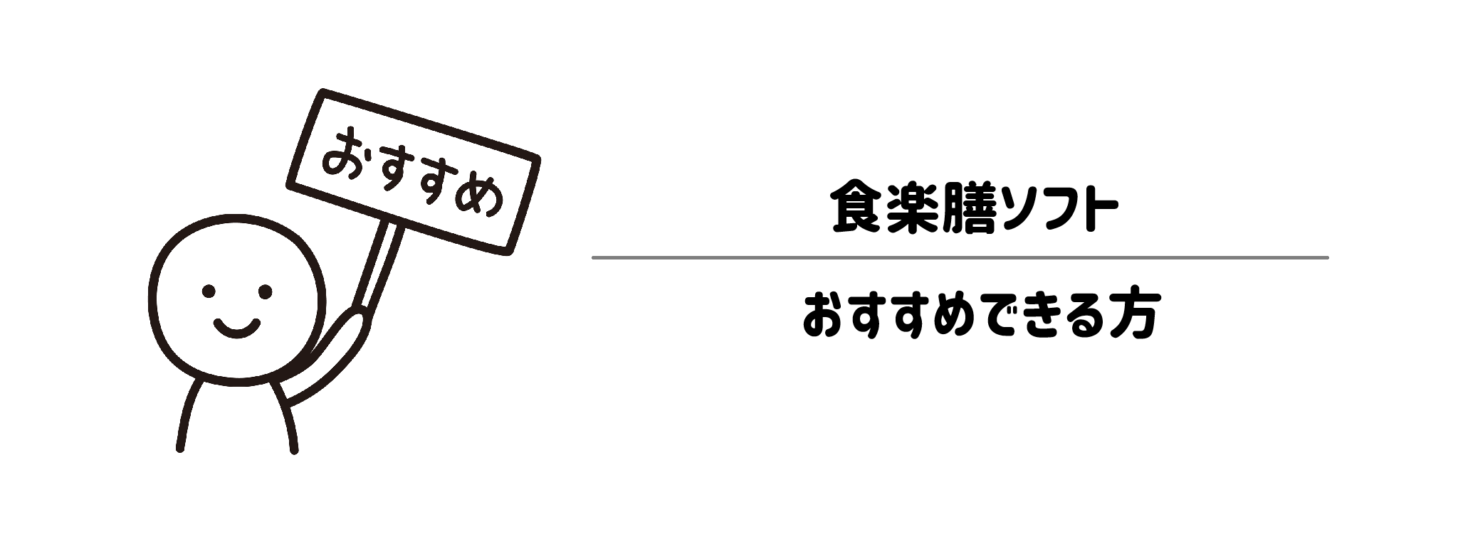 食楽膳ソフトをおすすめな方・おすすめできない方