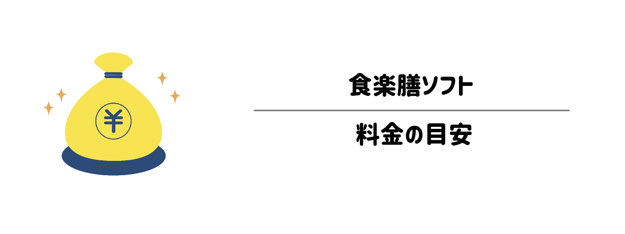 食楽膳ソフトのコスパは?1食&1か月あたりの料金目安