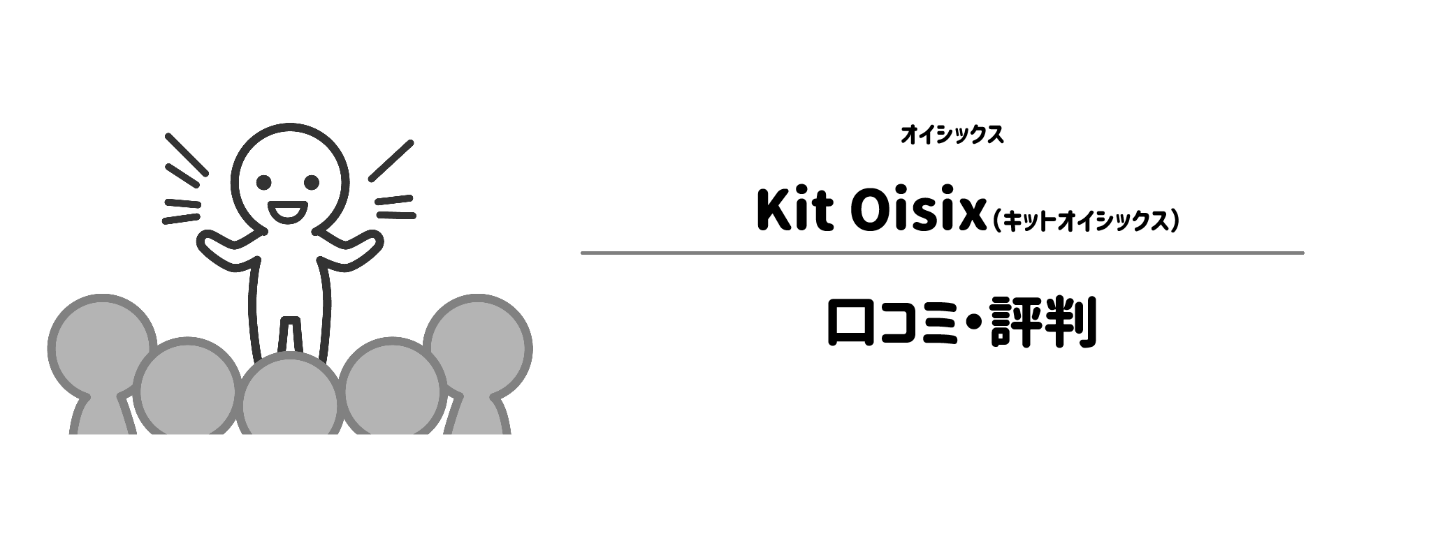 オイシックス「Kit Oisix」のリアルな評判！口コミ・評判は？