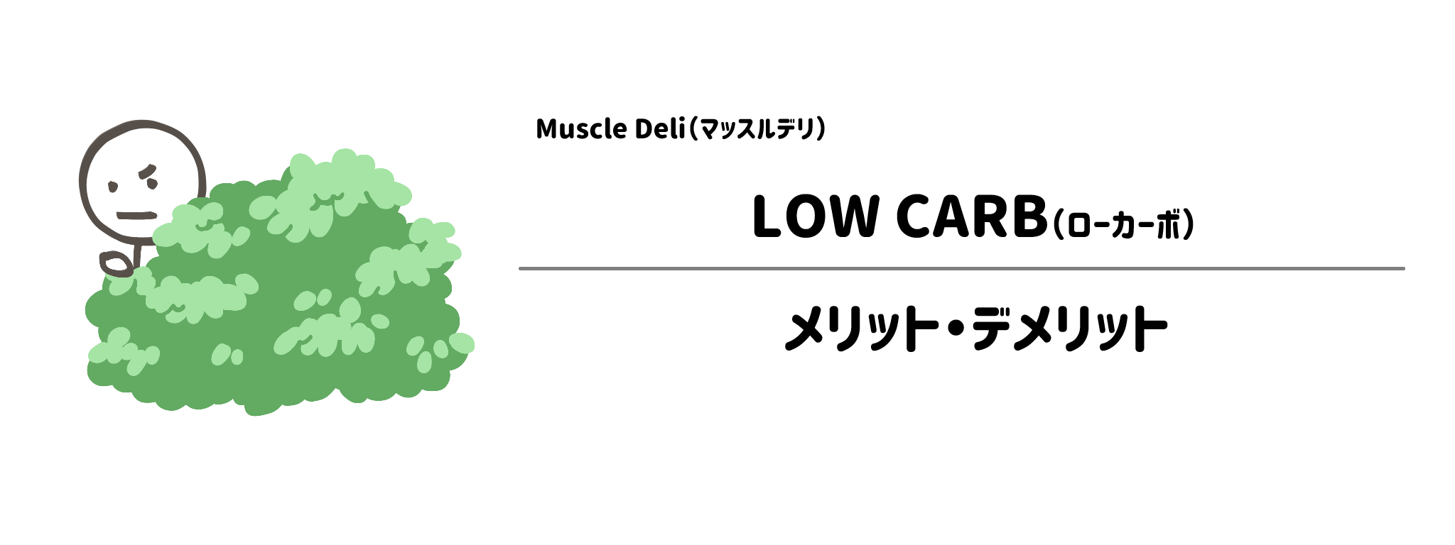 マッスルデリ「LOW CARB」のメリット・デメリット