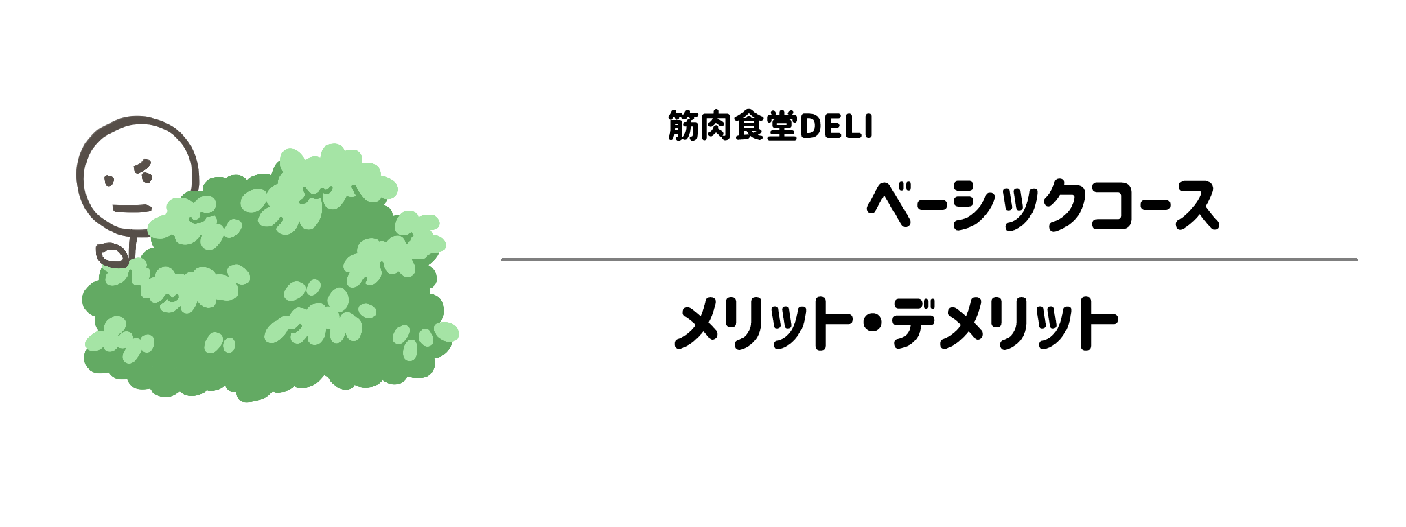 筋肉食堂DELIベーシックコースのメリット・デメリット