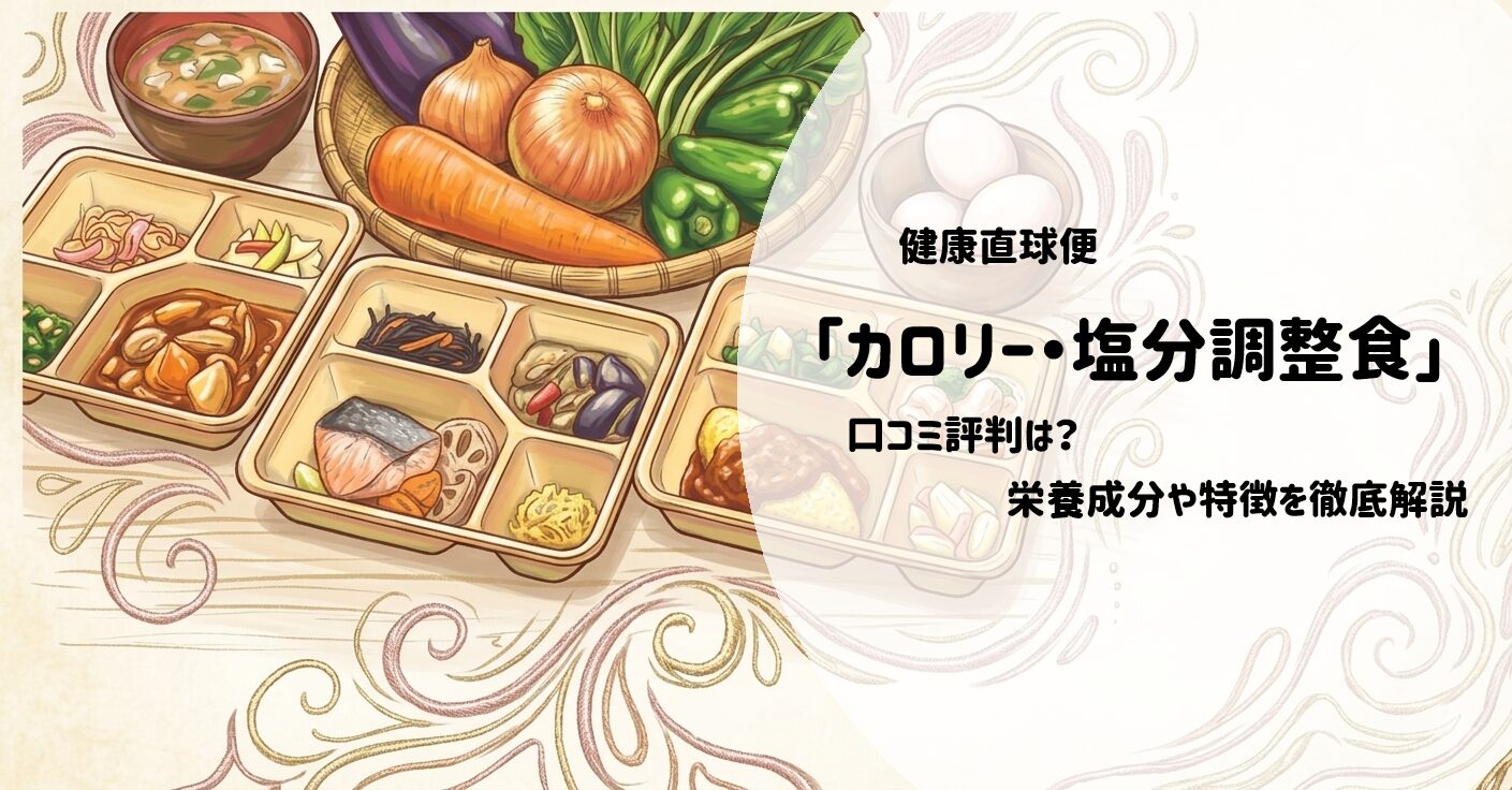 健康直球便「カロリー・塩分調整食」はどんな人におすすめ?制限食の魅力を徹底検証 サムネイル