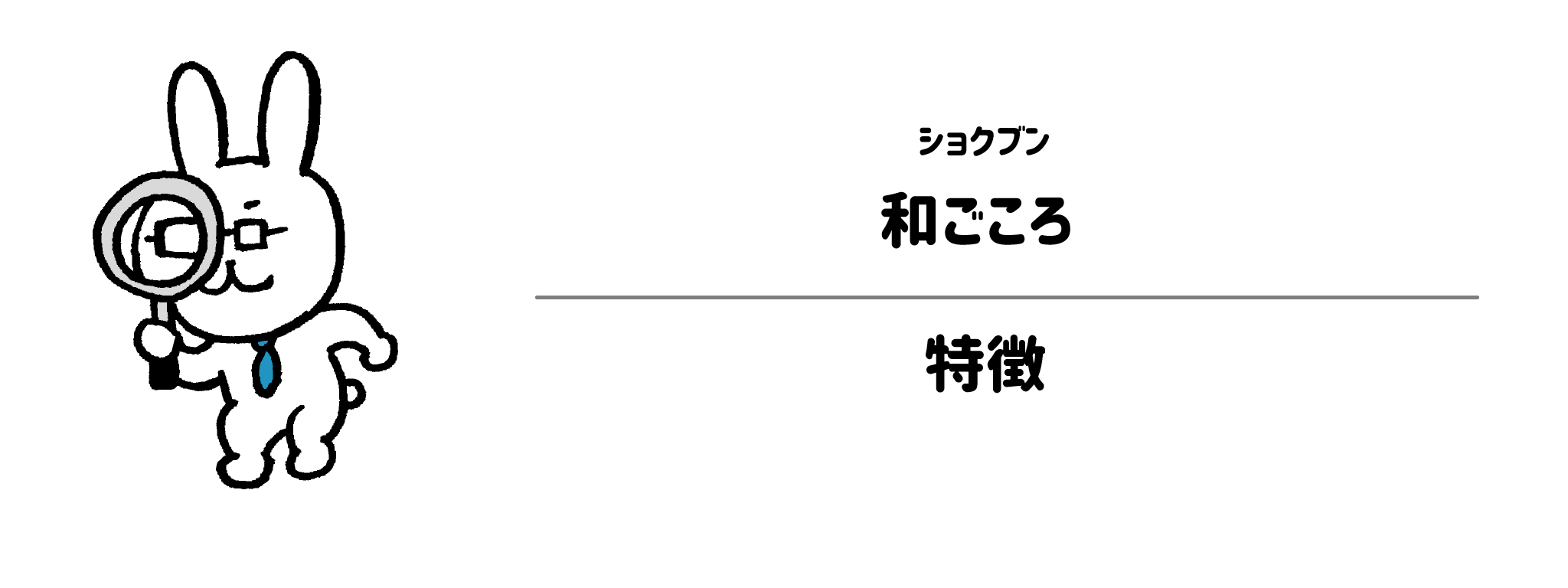 ショクブン「和ごころ」の特徴