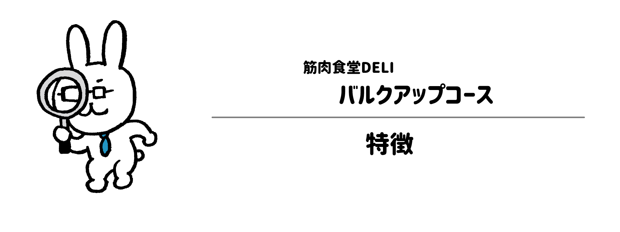 筋肉食堂DELI「バルクアップコース」の特徴