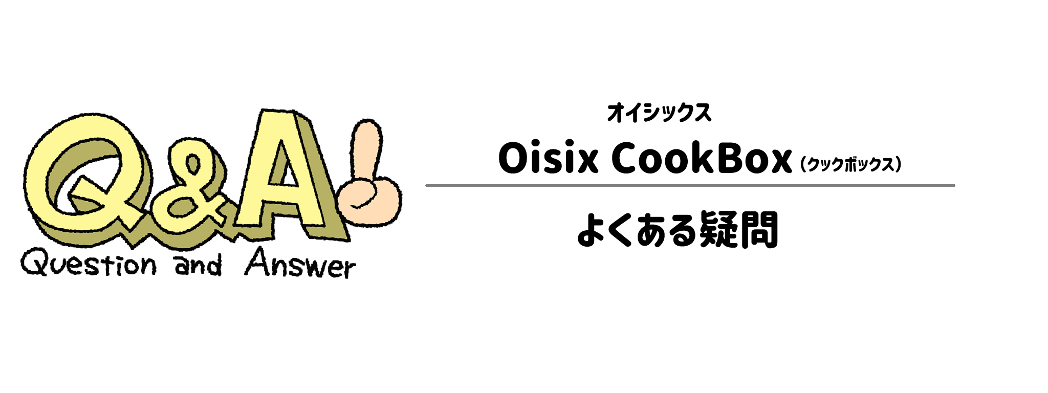 オイシックス「Oisix CookBox」よくある疑問