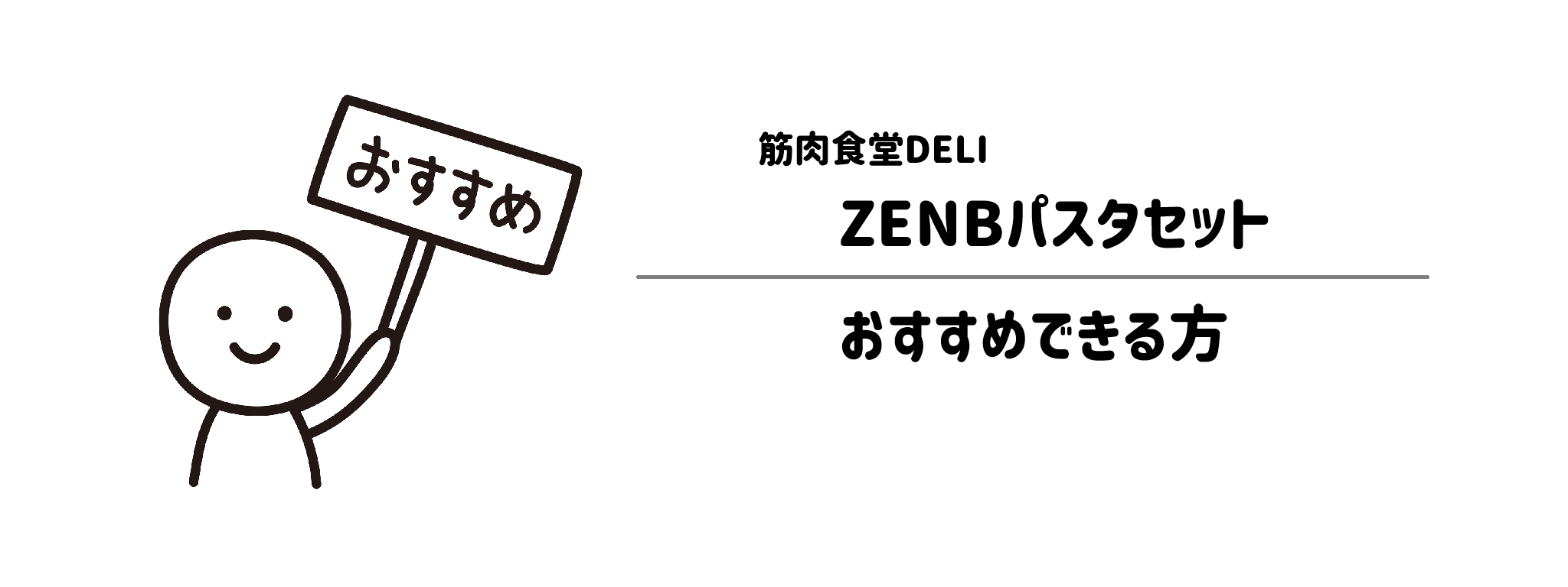 筋肉食堂DELI「ZENBパスタセット」がおすすめな方・おすすめできない方