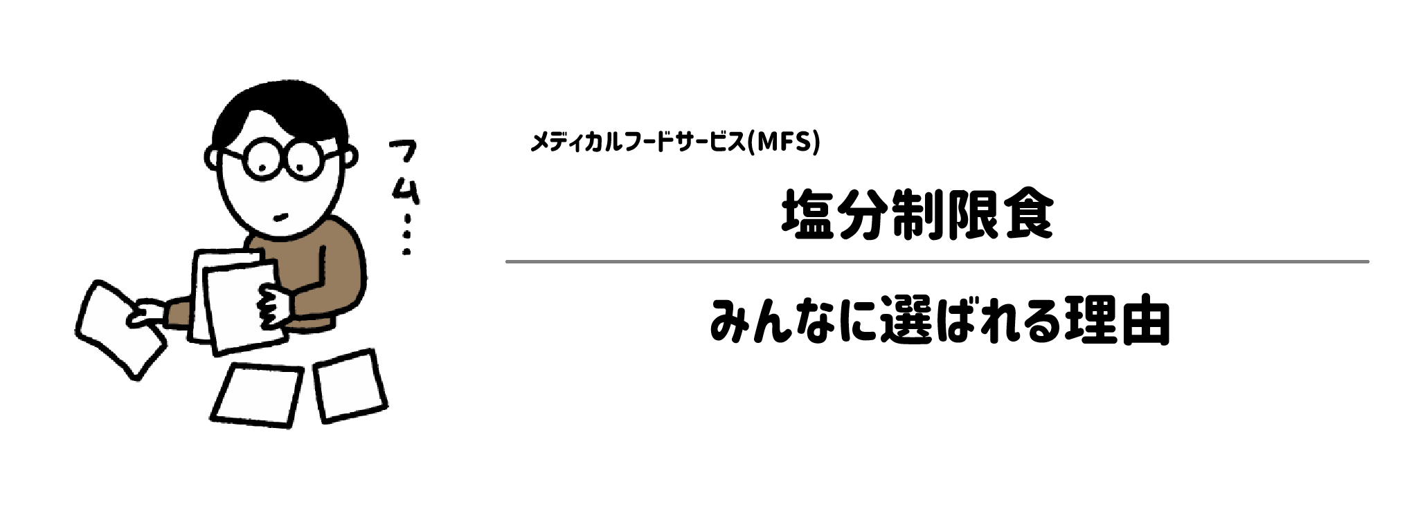 メディカルフードサービス「塩分制限食」が選ばれる理由は?