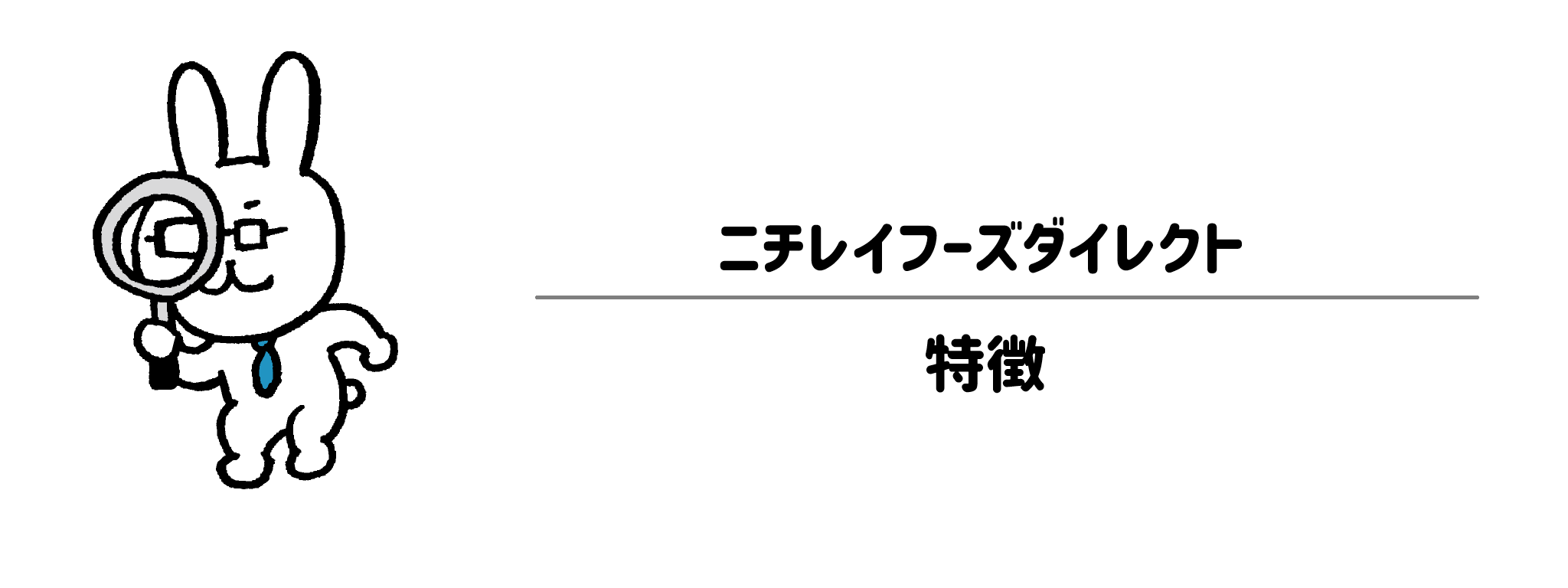 ニチレイフーズダイレクトの特徴