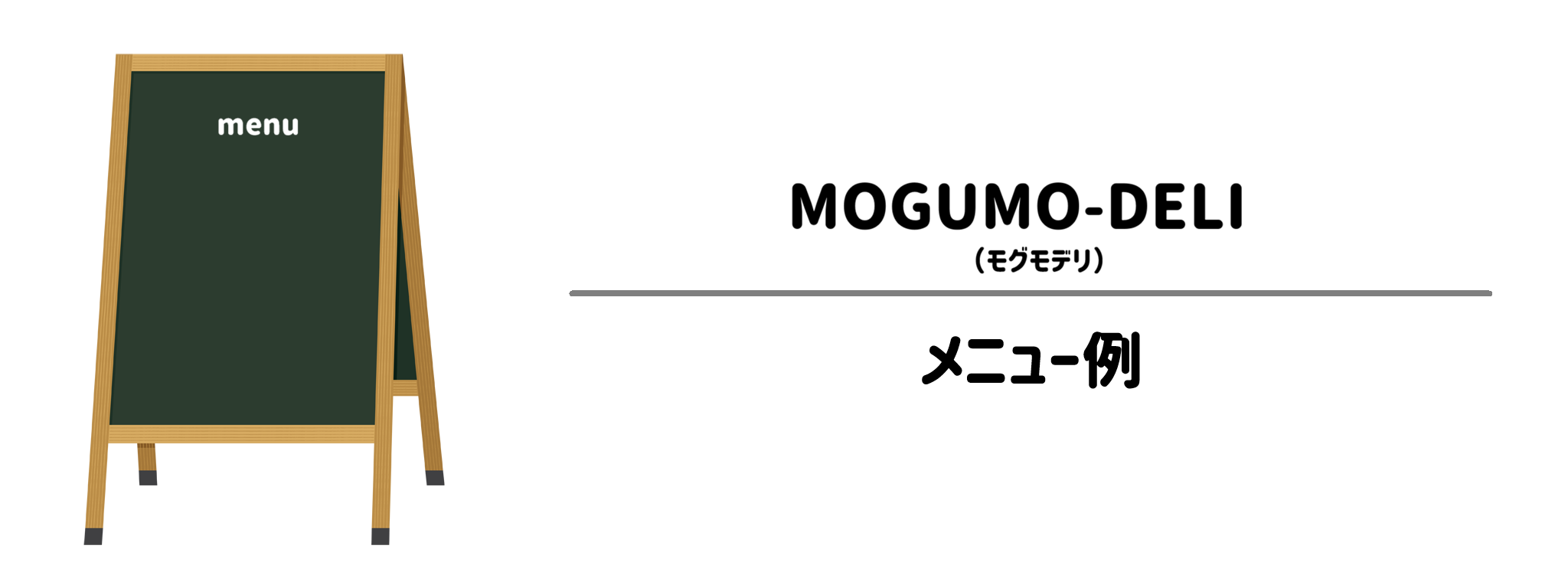 ファーストスプーンのメニュー例