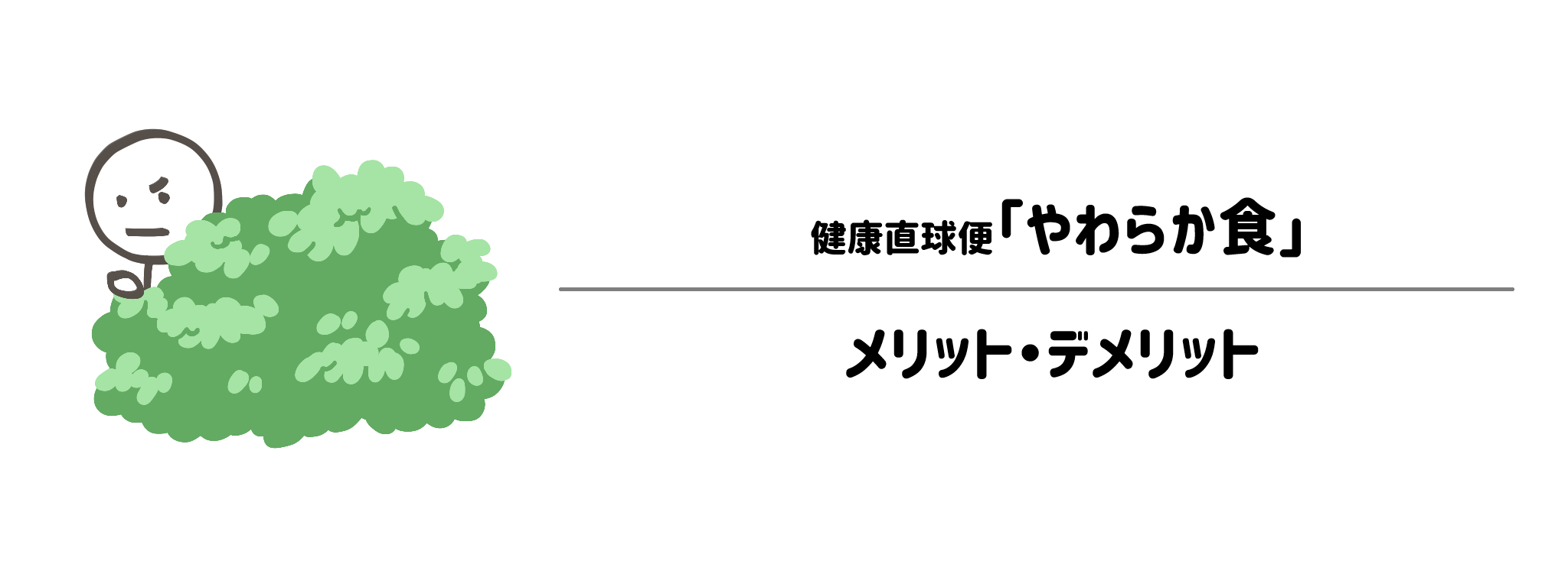健康直球便「やわらか食」のメリット・デメリット