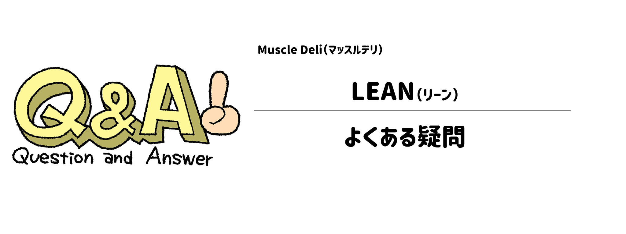 マッスルデリ「LEAN」よくある疑問