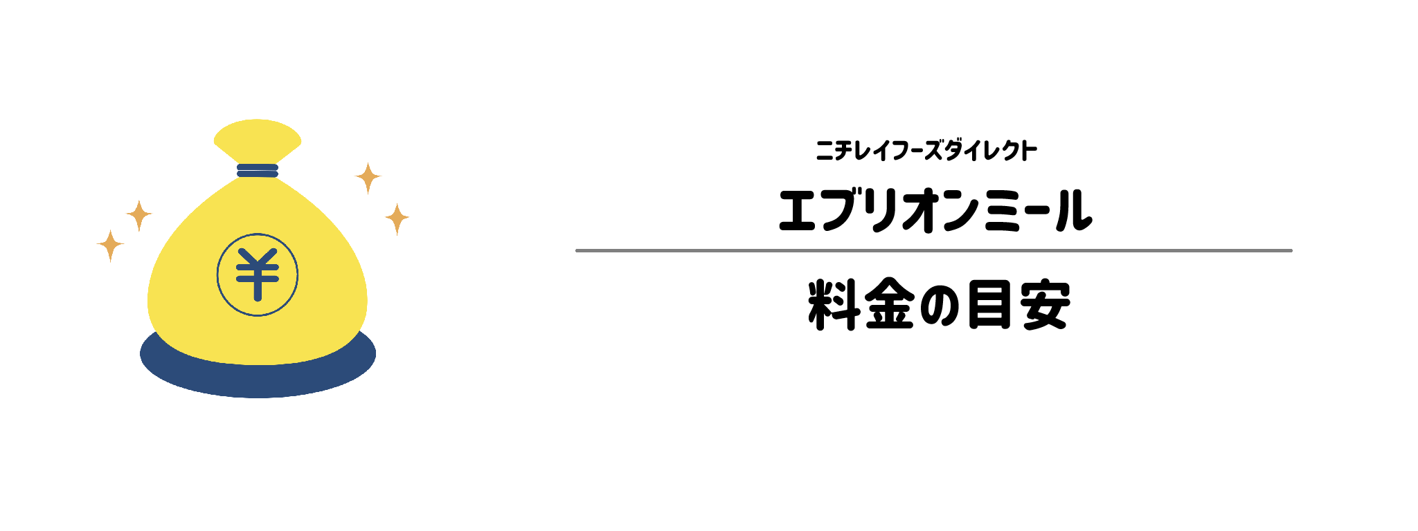 エブリオンミールのコスパは?1食&1か月あたりの料金目安