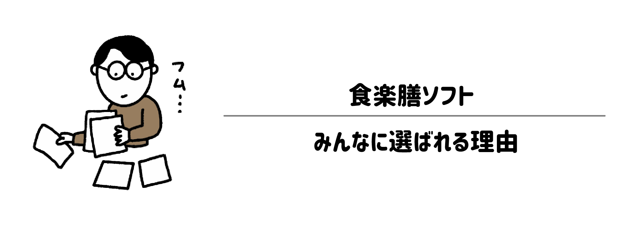 食楽膳ソフトが選ばれる理由は?