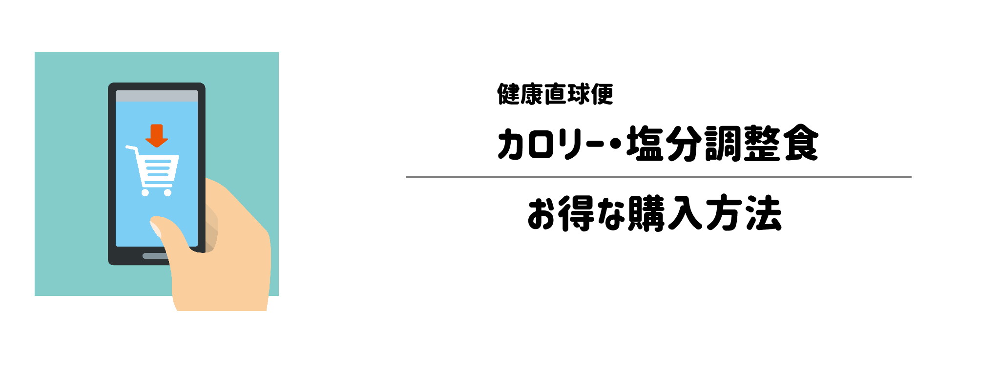 健康直球便「カロリー・塩分調整食」を一番お得に買う方法!購入手順と注意点を解説