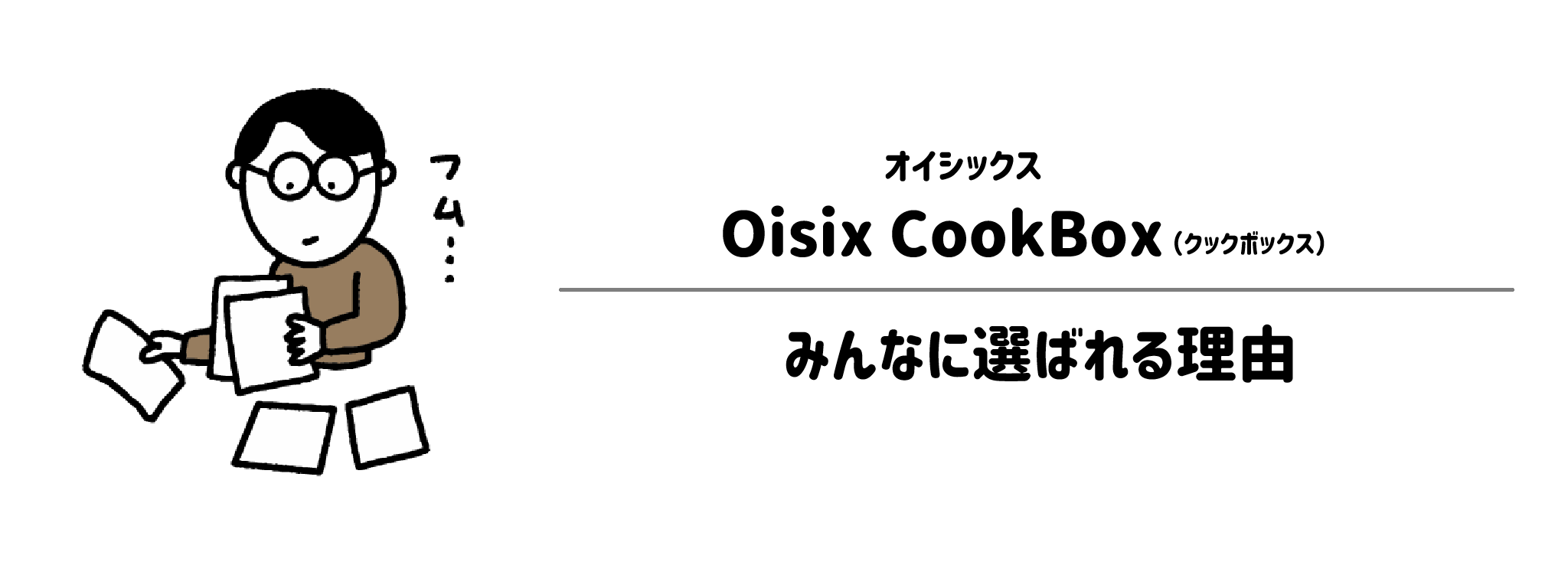 オイシックス「Oisix CookBox」が選ばれる理由は？