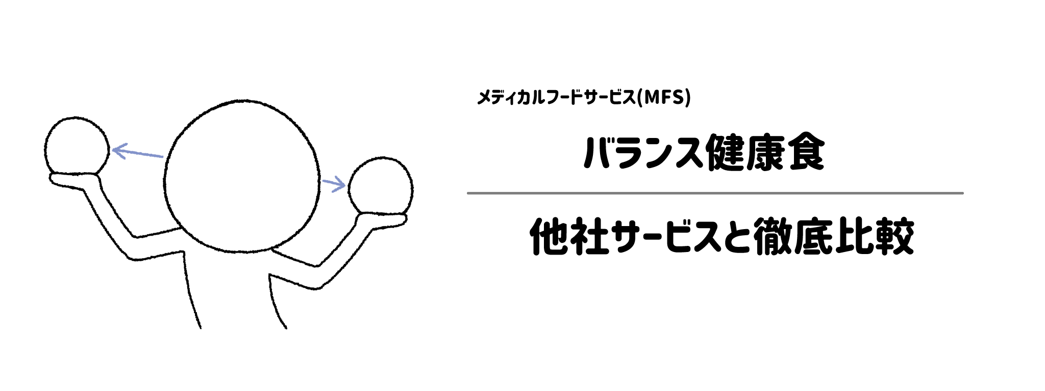 メディカルフードサービス「バランス健康食」と他社宅配弁当との違いを徹底比較！あなたにはどれがおすすめ？