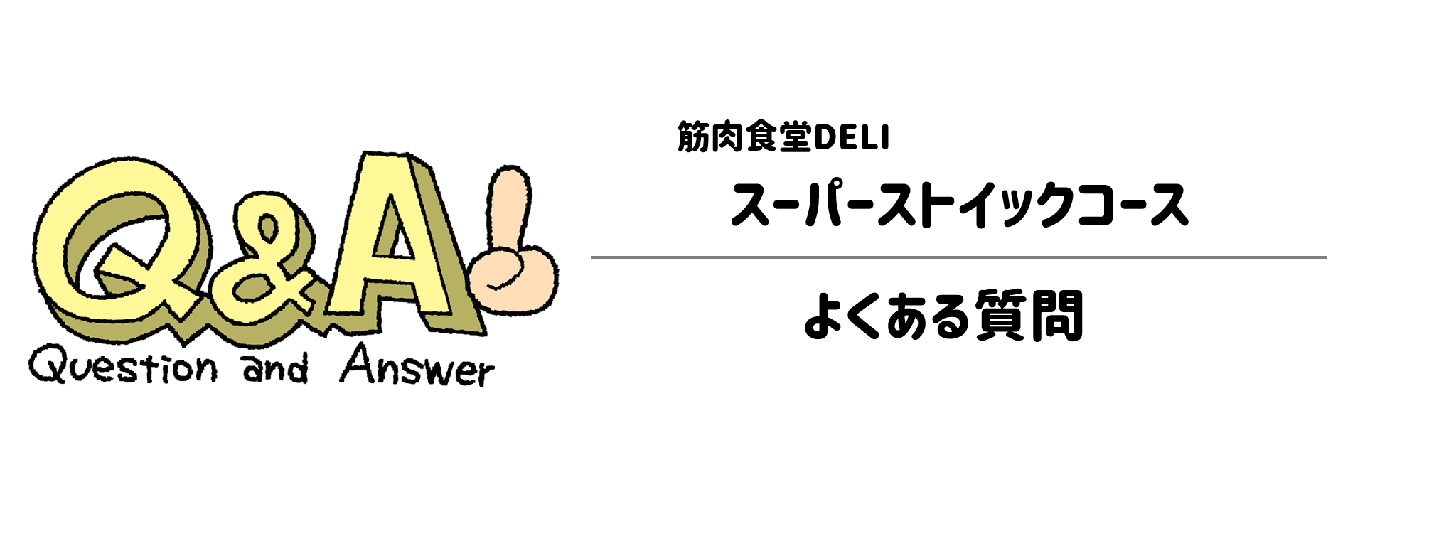 筋肉食堂DELI「スーパーストイックコース」 よくある疑問