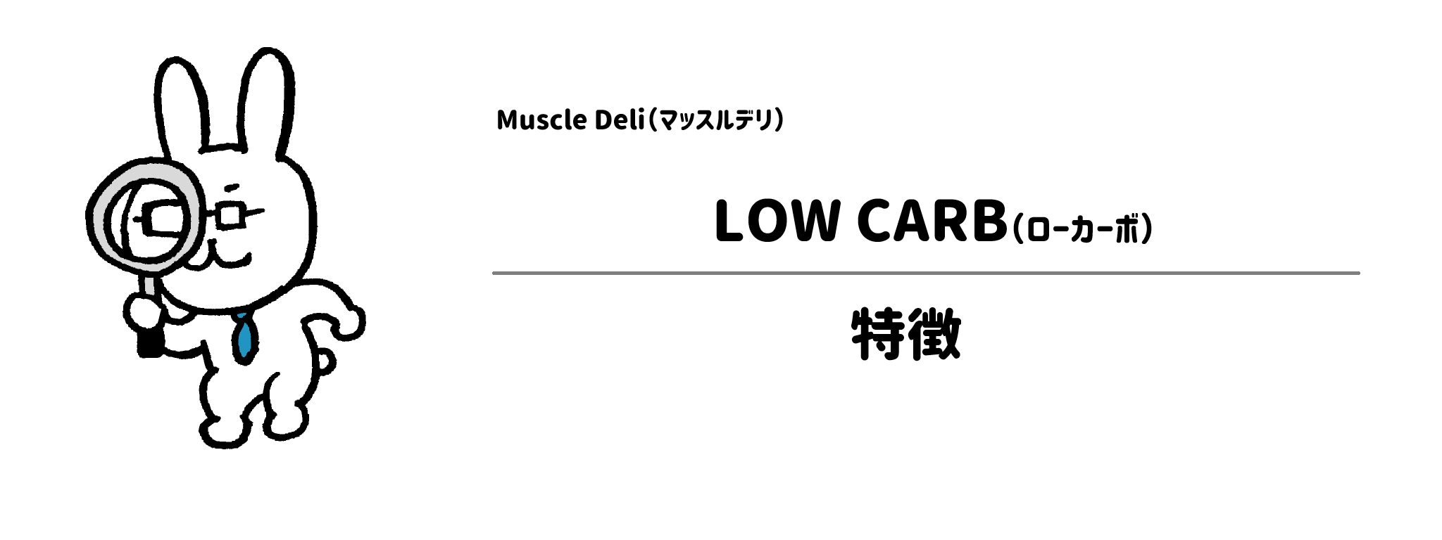 マッスルデリ「LOW CARB」の特徴