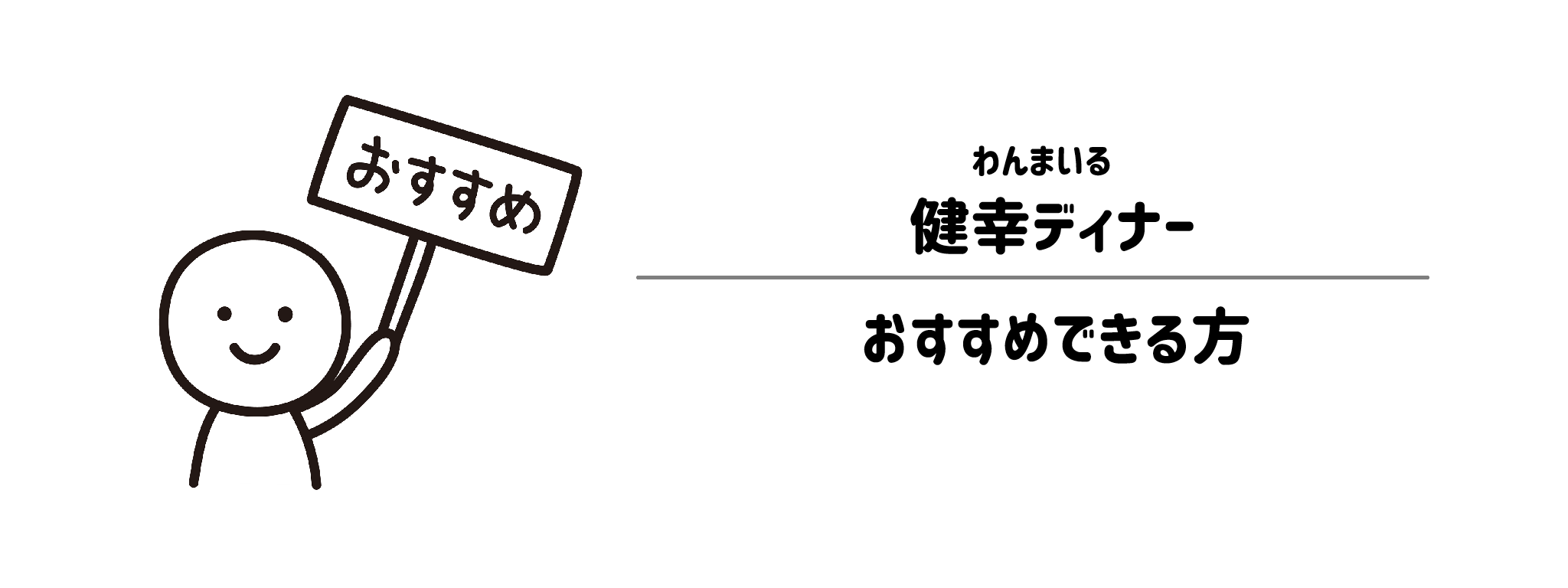 わんまいる「健幸ディナー」をおすすめな方・おすすめできない方