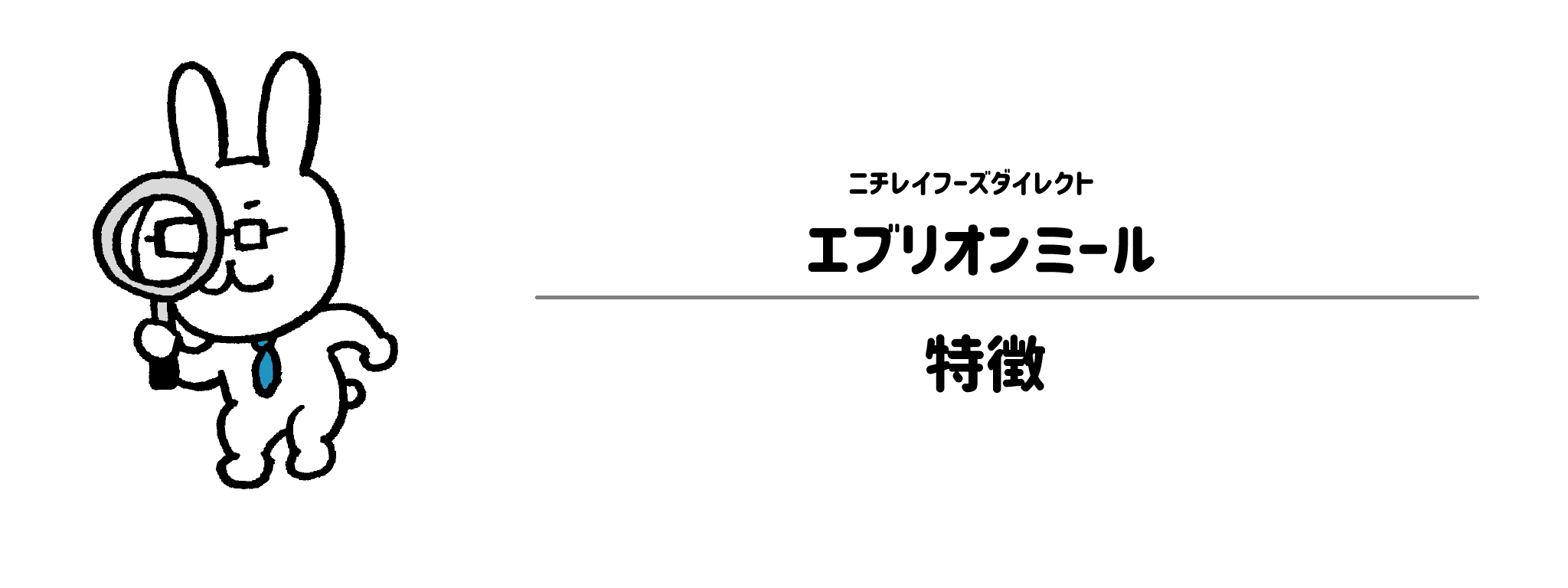 エブリオンミールの特徴