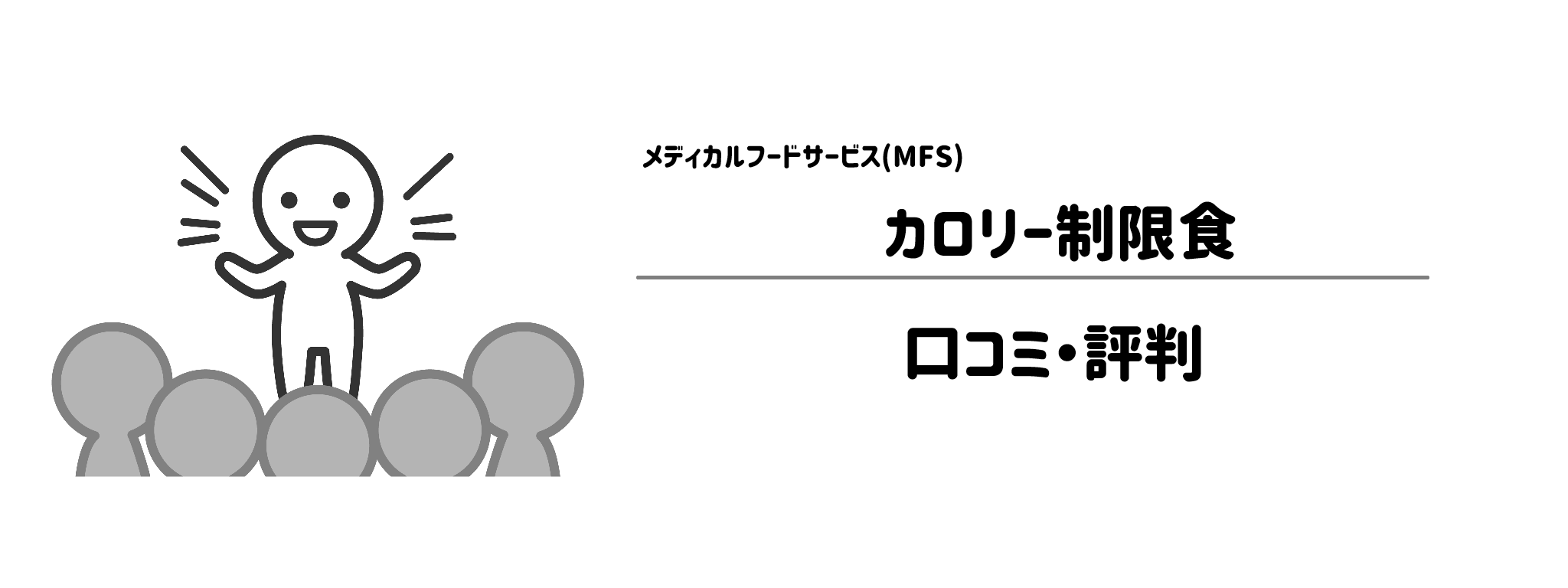 MFS「カロリー制限食」のリアルな評判！口コミ・評判は？