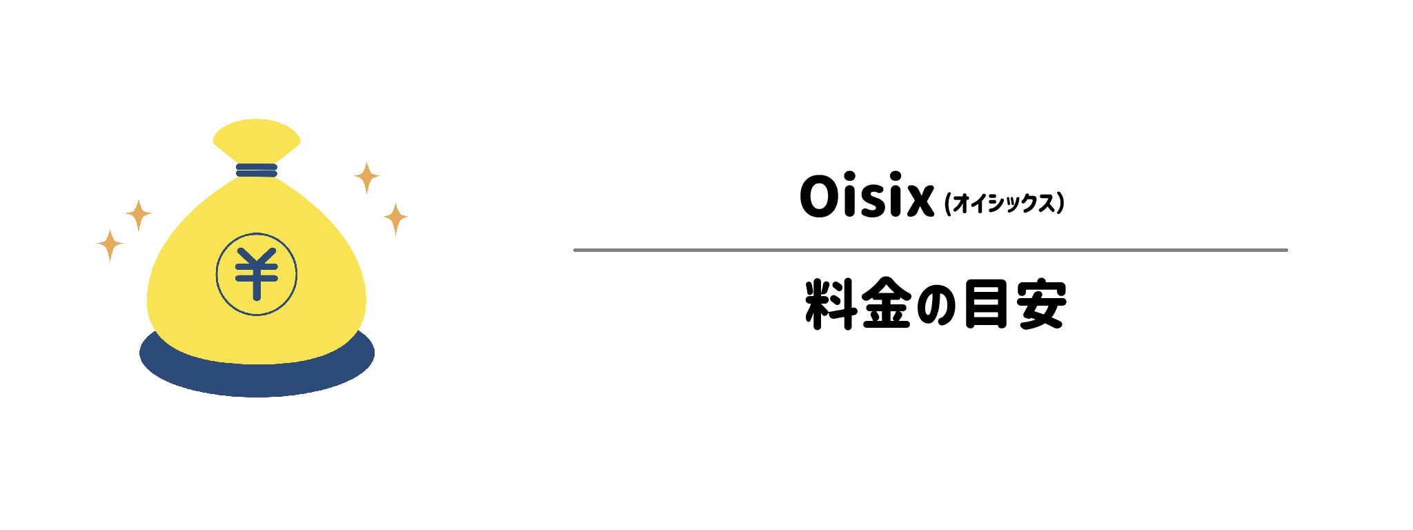オイシックスのコスパは？各コースの1食＆1か月あたりの料金目安