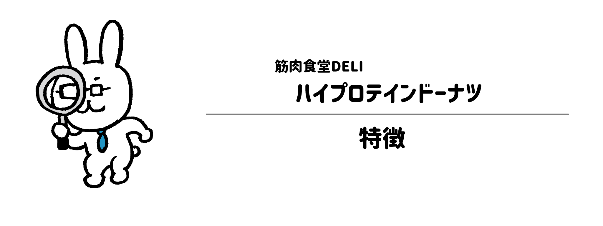 筋肉食堂DELI「ハイプロテインドーナツ」の特徴